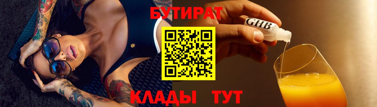 Алапаевск  БУТИРАТ BDO 33%  Вход с VPN 